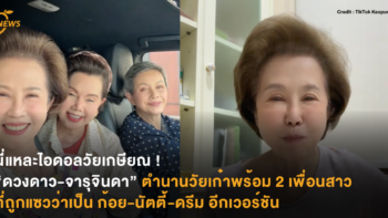 นี่แหละไอดอลวัยเกษียณ ! “ดวงดาว-จารุจินดา” ตำนานวัยเก๋าพร้อม 2 เพื่อนสาวที่ถูกแซวว่าเป็น ก้อย-นัตตี้-ดรีม อีกเวอร์ชัน