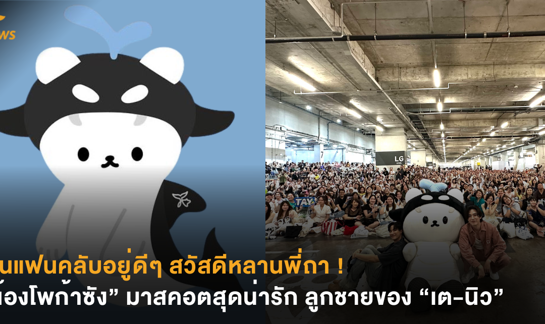 เป็นแฟนคลับอยู่ดีๆ สวัสดีหลานพี่ถา ! “น้องโพก้าซัง” มาสคอตสุดน่ารัก ลูกชายของ “เต-นิว”