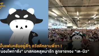 เป็นแฟนคลับอยู่ดีๆ สวัสดีหลานพี่ถา ! “น้องโพก้าซัง” มาสคอตสุดน่ารัก ลูกชายของ “เต-นิว”