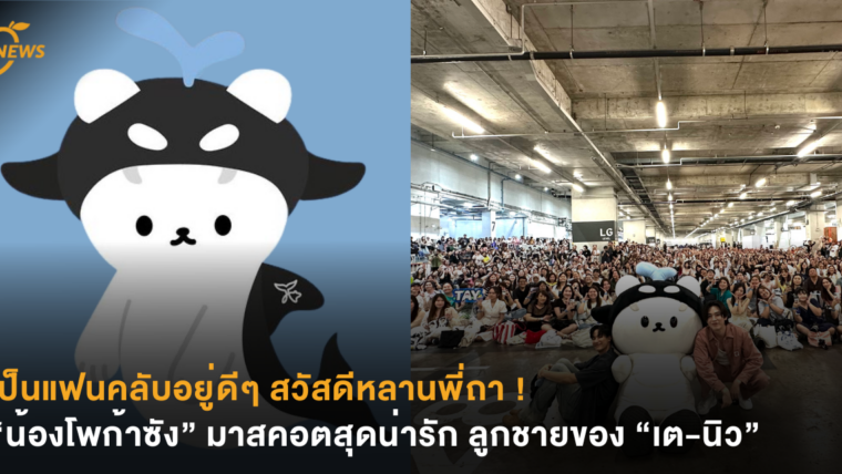 เป็นแฟนคลับอยู่ดีๆ สวัสดีหลานพี่ถา ! “น้องโพก้าซัง” มาสคอตสุดน่ารัก ลูกชายของ “เต-นิว”