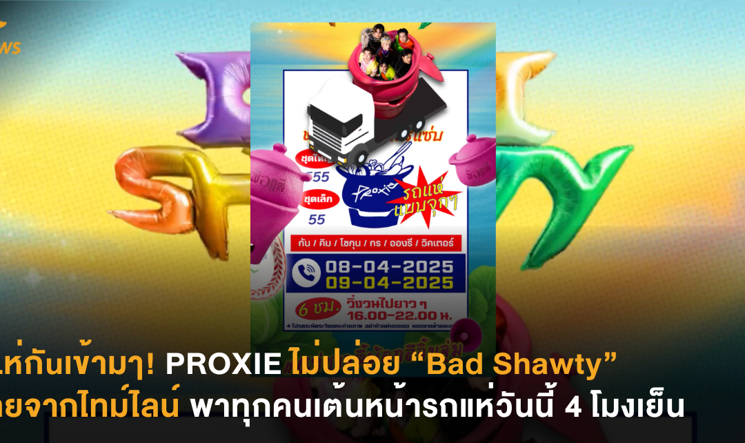 LLห่กัuเข้ามๅ! PROXIE ไม่ปล่อย “Bad Shawty” หายจากไทม์ไลน์ พาทุกคนเต้นหน้ารถแห่วันนี้ 4 โมงเย็น