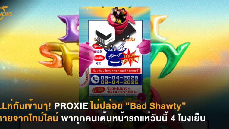 LLห่กัuเข้ามๅ! PROXIE ไม่ปล่อย “Bad Shawty” หายจากไทม์ไลน์ พาทุกคนเต้นหน้ารถแห่วันนี้ 4 โมงเย็น