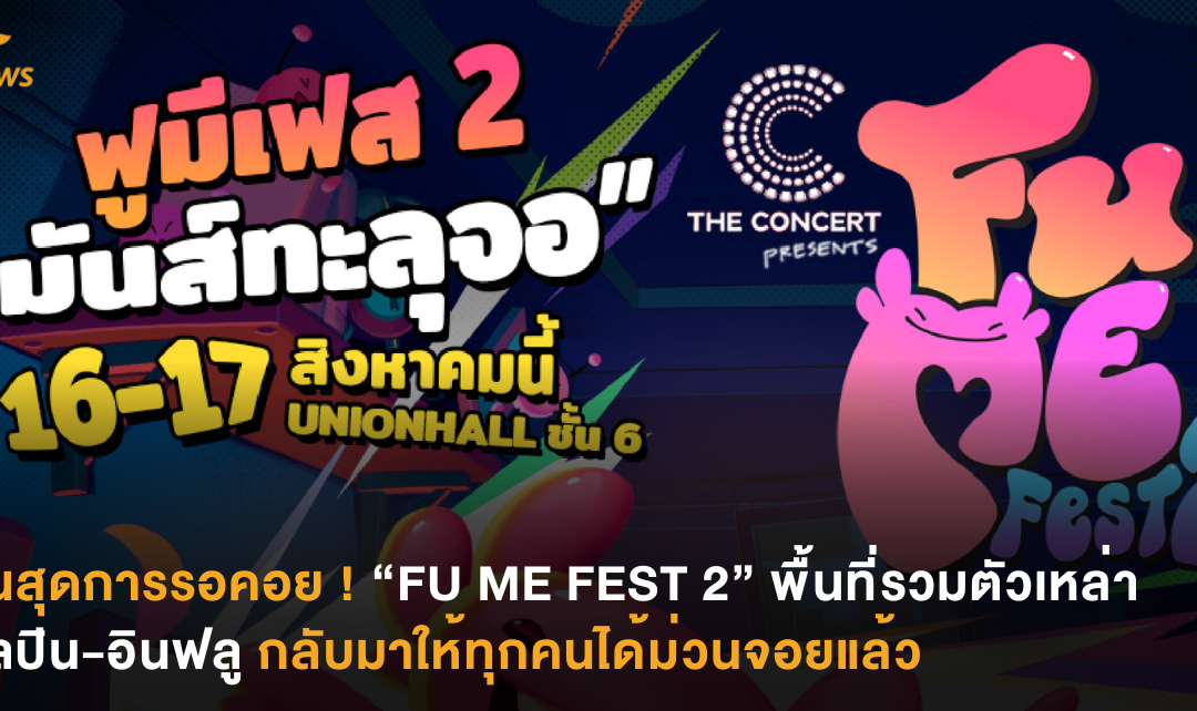 สิ้นสุดการรอคอย ! “FU ME FEST 2” พื้นที่รวมตัวเหล่าศิลปิน-อินฟลู กลับมาให้ทุกคนได้ม่วนจอยแล้ว