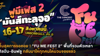 สิ้นสุดการรอคอย ! “FU ME FEST 2” พื้นที่รวมตัวเหล่าศิลปิน-อินฟลู กลับมาให้ทุกคนได้ม่วนจอยแล้ว