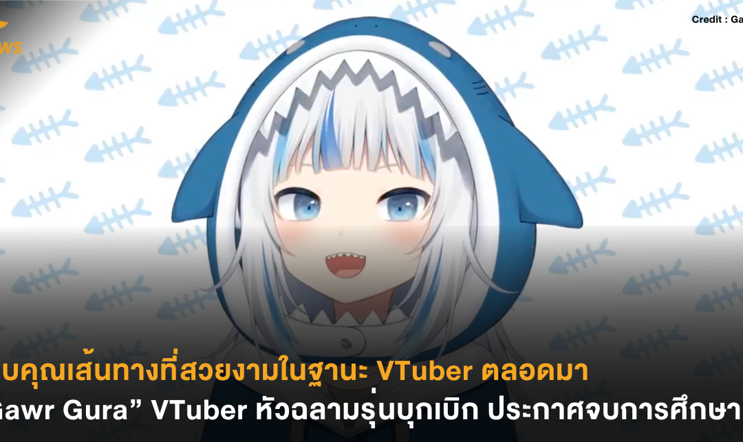 ขอบคุณเส้นทางที่สวยงามในฐานะ VTuber ตลอดมา “Gawr Gura” VTuber รุ่นบุกเบิก ประกาศจบการศึกษาแล้ว