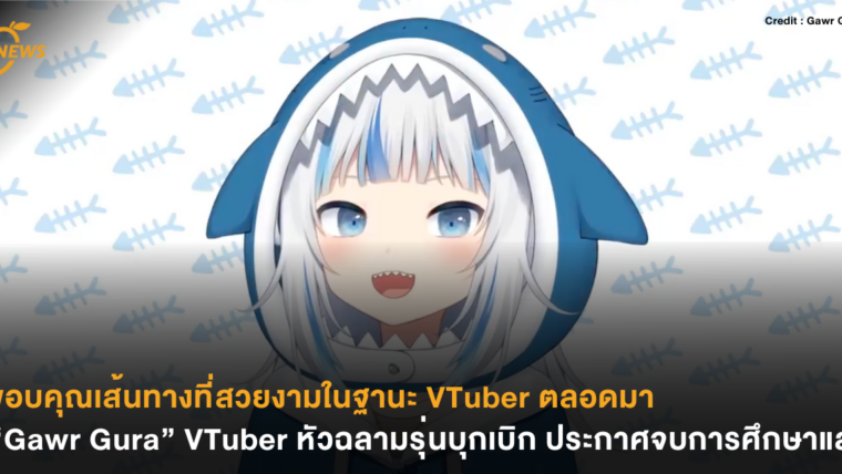 ขอบคุณเส้นทางที่สวยงามในฐานะ VTuber ตลอดมา “Gawr Gura” VTuber รุ่นบุกเบิก ประกาศจบการศึกษาแล้ว