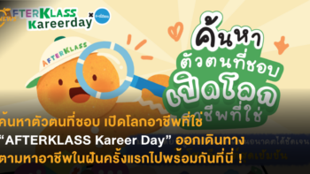 ค้นหาตัวตนที่ชอบ เปิดโลกอาชีพที่ใช่ “AFTERKLASS Kareer Day” ออกเดินทางตามหาอาชีพในฝันครั้งแรกไปพร้อมกันที่นี่ !