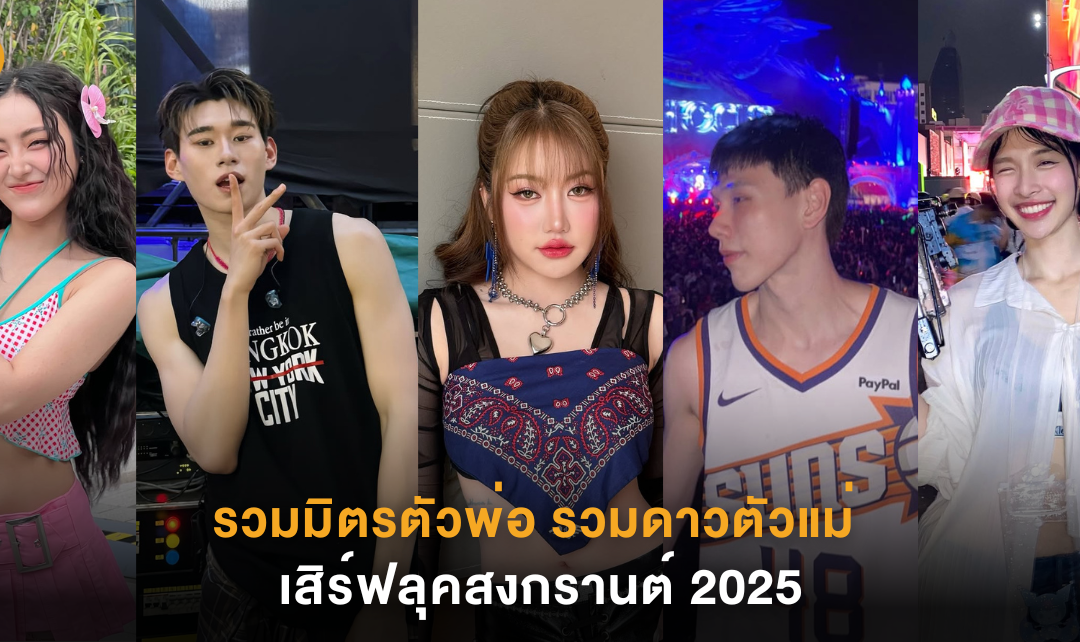 รวมมิตรตัวพ่อ รวมดาวตัวแม่ เสิร์ฟลุคสงกรานต์ 2025