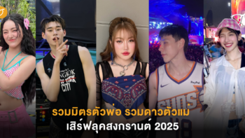 รวมมิตรตัวพ่อ รวมดาวตัวแม่ เสิร์ฟลุคสงกรานต์ 2025