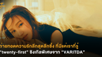 ถ่ายทอดความรักสุดลึกซึ้ง ที่มีแค่เราที่รู้ “twenty-first” ซิงเกิลพิเศษจาก “VARITDA”