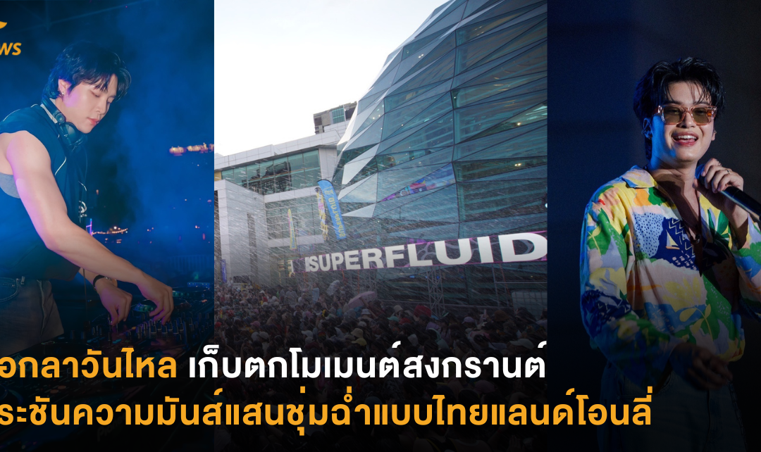 บอกลาวันไหล เก็บตกโมเมนต์สงกรานต์ ประชันความมันส์แสนชุ่มฉ่ำแบบไทยแลนด์โอนลี่