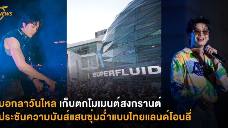 บอกลาวันไหล เก็บตกโมเมนต์สงกรานต์ ประชันความมันส์แสนชุ่มฉ่ำแบบไทยแลนด์โอนลี่