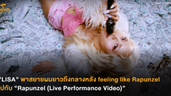 “LISA” พาสยายผมยาวถึงกลางหลัง แล้ว feeling like Rapunzel ไปกับ “Rapunzel (Live Performance Video)”