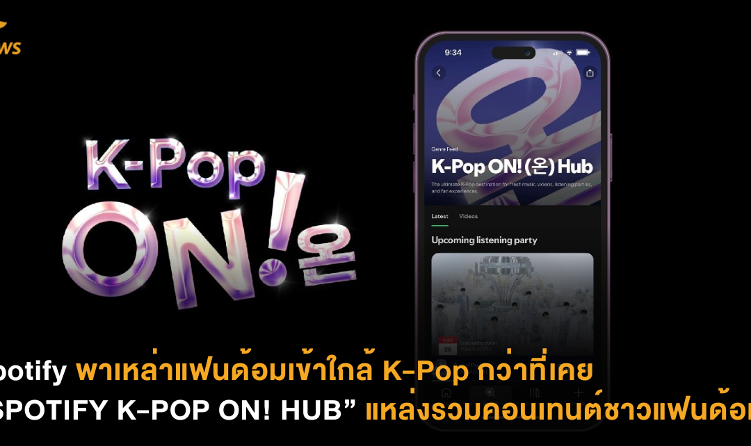 Spotify พาเหล่าแฟนด้อมเข้าใกล้ K-Pop กว่าที่เคย “SPOTIFY K-POP ON! HUB” แหล่งรวมคอนเทนต์ชาวแฟนด้อม