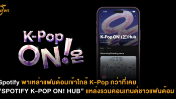Spotify พาเหล่าแฟนด้อมเข้าใกล้ K-Pop กว่าที่เคย “SPOTIFY K-POP ON! HUB” แหล่งรวมคอนเทนต์ชาวแฟนด้อม