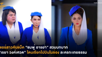แอร์สาวคัมแบ็ค “ชมพู่ อารยา” สวมบทบาท “เรยา วงศ์เศวต” โดนเรียกไปบินในช่องละครกะเทยธรรม