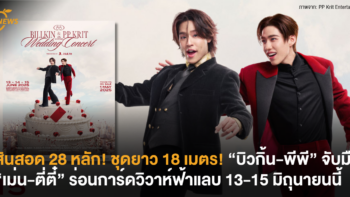 สินสอด 28 หลัก! ชุดยาว 18 เมตร! “บิวกิ้น-พีพี” จับมือ “เม่น-ตี่ตี๋” ร่อนการ์ดวิวาห์ฟ้าแลบ 13-15 มิถุนายนนี้