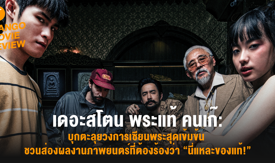 Mango Movie Review: เดอะสโตน พระแท้ คนเก๊:  บุกตะลุยวงการเซียนพระสุดเข้มข้น ชวนส่องผลงานภาพยนตร์ที่ต้องร้องว่า “นี่แหละของแท้!”