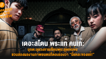 Mango Movie Review: เดอะสโตน พระแท้ คนเก๊:  บุกตะลุยวงการเซียนพระสุดเข้มข้น ชวนส่องผลงานภาพยนตร์ที่ต้องร้องว่า “นี่แหละของแท้!”
