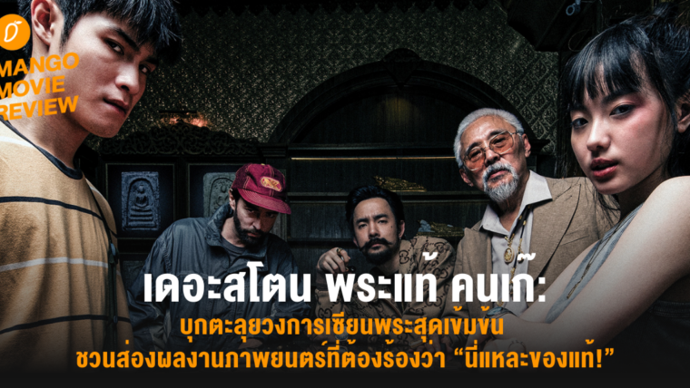 Mango Movie Review: เดอะสโตน พระแท้ คนเก๊:  บุกตะลุยวงการเซียนพระสุดเข้มข้น ชวนส่องผลงานภาพยนตร์ที่ต้องร้องว่า “นี่แหละของแท้!”
