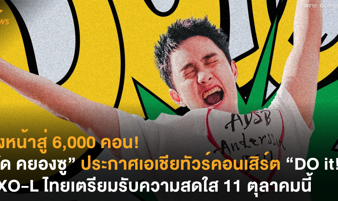 มุ่งหน้าสู่ 6,000 คอน! “โด คยองซู” ประกาศเอเชียทัวร์คอนเสิร์ต “DO it!” EXO-L ไทยเตรียมรับมือความสดใส 11 ตุลาคมนี้