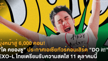 มุ่งหน้าสู่ 6,000 คอน! “โด คยองซู” ประกาศเอเชียทัวร์คอนเสิร์ต “DO it!” EXO-L ไทยเตรียมรับมือความสดใส 11 ตุลาคมนี้