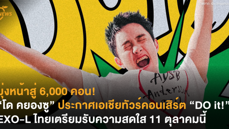 มุ่งหน้าสู่ 6,000 คอน! “โด คยองซู” ประกาศเอเชียทัวร์คอนเสิร์ต “DO it!” EXO-L ไทยเตรียมรับมือความสดใส 11 ตุลาคมนี้
