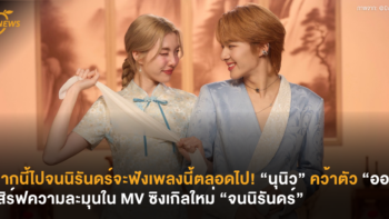จากนี้ไปจนนิรันดร์จะฟังเพลงนี้ตลอดไป! “นุนิว” คว้าตัว “ออม” เสิร์ฟความละมุนใน MV ซิงเกิลใหม่ “จนนิรันดร์”