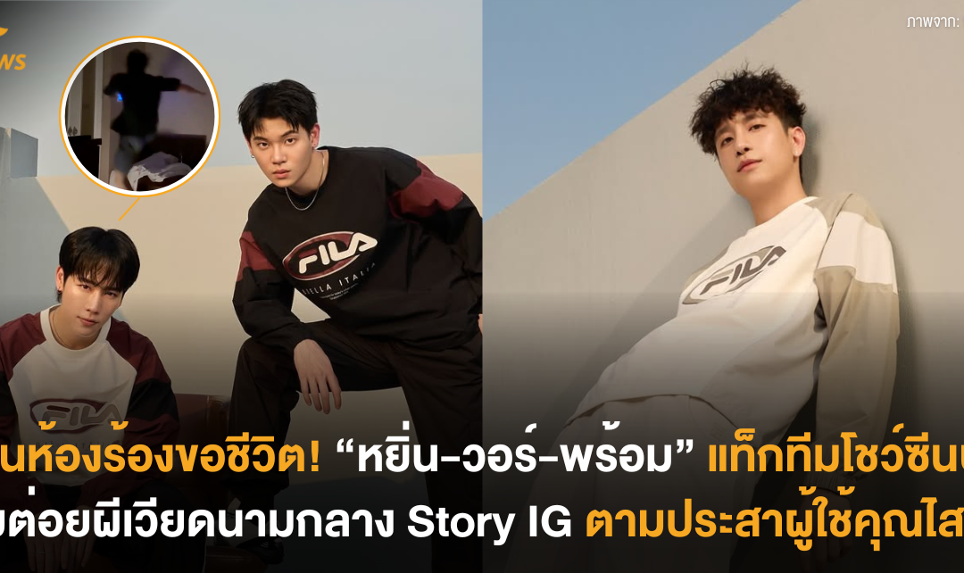ผีในห้องร้องขอชีวิต! “หยิ่น-วอร์-พร้อม” แท็กทีมโชว์ซีนบู๊ รุมต่อยผีเวียดนามกลาง Story IG ตามประสาผู้ใช้คุณไสย