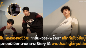 ผีในห้องร้องขอชีวิต! “หยิ่น-วอร์-พร้อม” แท็กทีมโชว์ซีนบู๊ รุมต่อยผีเวียดนามกลาง Story IG ตามประสาผู้ใช้คุณไสย