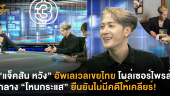 “แจ็คสัน หวัง” อัพเลเวลเขยไทย โผล่เซอร์ไพรส์กลาง “โหนกระแส” ยืนยันไม่มีคดีให้เคลียร์!