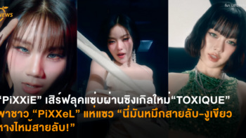 “PiXXiE” เสิร์ฟลุคแซ่บผ่านซิงเกิลใหม่ “TOXIQUE” พาชาว “PiXXeL” แห่แซว “นี่มันหมึกสายลับ-งูเขียวหางไหม้สายลับ!”