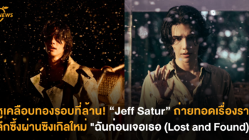 หูเคลือบทองรอบที่ล้าน! “Jeff Satur” ถ่ายทอดเรื่องราวสุดลึกซึ้งผ่านซิงเกิลใหม่ “ฉันก่อนเจอเธอ (Lost and Found)”
