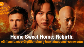 Mango Movie Review: Home Sweet Home Rebirth: พลิกโฉมเกมสยองขวัญฝีมือคนไทย สู่จักรวาลใหม่บนหน้าจอภาพยนตร์