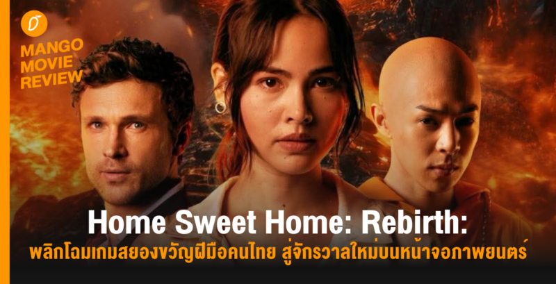 Mango Movie Review: Home Sweet Home Rebirth: พลิกโฉมเกมสยองขวัญฝีมือคนไทย สู่จักรวาลใหม่บนหน้าจอภาพยนตร์
