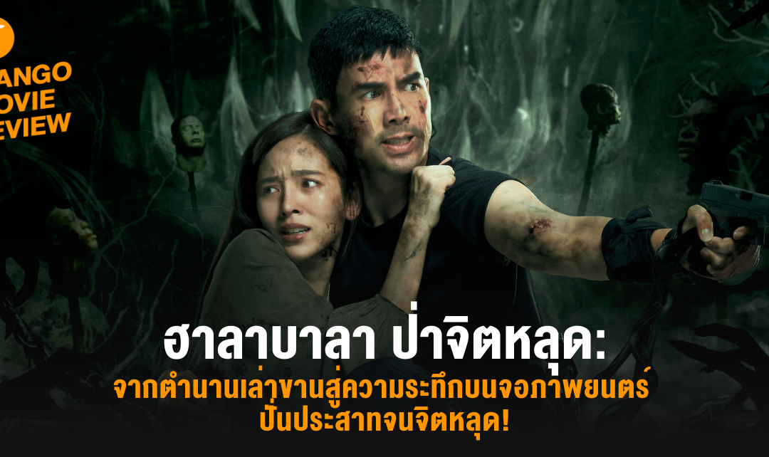 Mango Movie Review: ฮาลาบาลา ป่าจิตหลุด: จากตำนานเล่าขานสู่ความระทึกบนจอภาพยนตร์ ปั่นประสาทจนจิตหลุด!