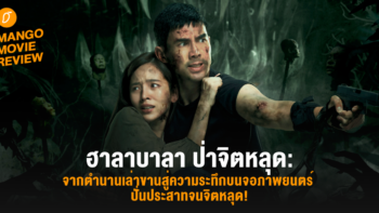 Mango Movie Review: ฮาลาบาลา ป่าจิตหลุด: จากตำนานเล่าขานสู่ความระทึกบนจอภาพยนตร์ ปั่นประสาทจนจิตหลุด!