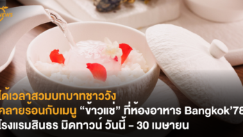 ย้อนเวลาสวมบทบาทชาววัง คลายร้อนกับเมนู “ข้าวแช่” ที่ห้องอาหาร Bangkok’78 โรงแรมสินธร มิดทาวน์ วันนี้ - 30 เมษายน
