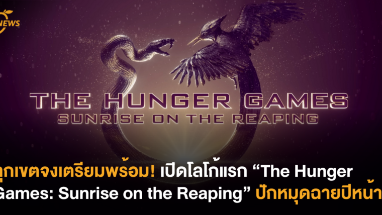 ทุกเขตจงเตรียมพร้อม! เปิดโลโก้แรก “The Hunger Games: Sunrise on the Reaping” ปักหมุดฉายปีหน้า