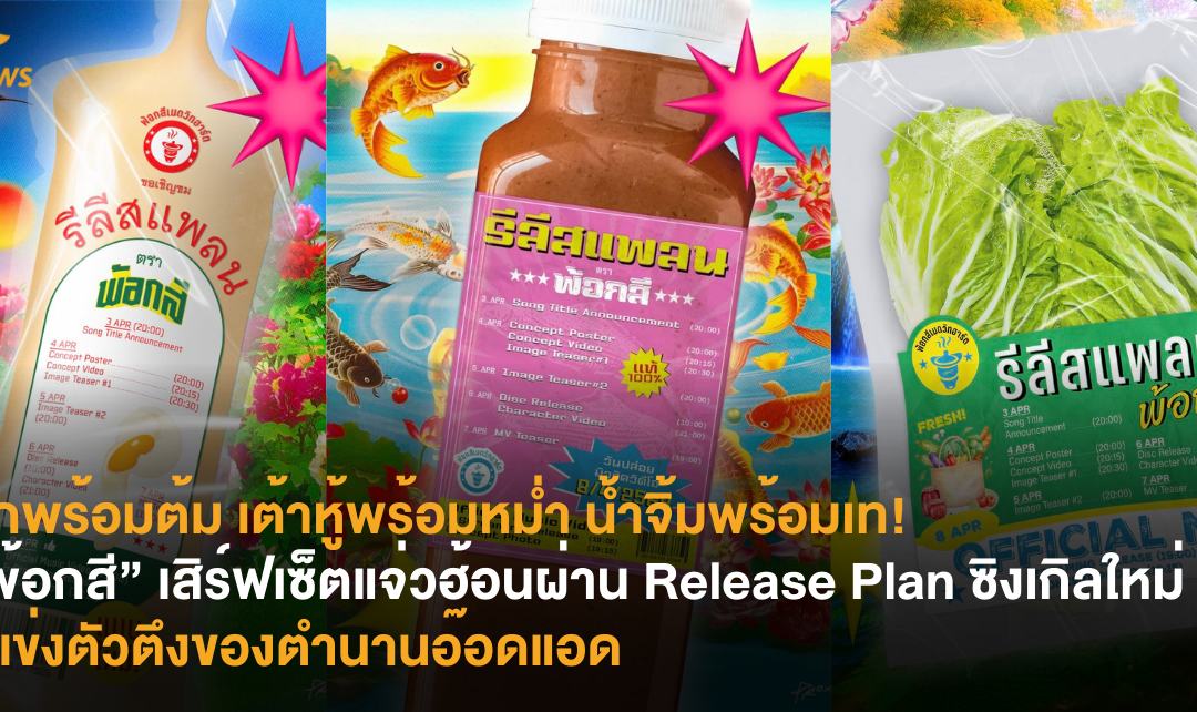 ผักพร้อมต้ม เต้าหู้พร้อมหม่ำ น้ำจิ้มพร้อมเท! “พ้อกสี” เสิร์ฟเซ็ตแจ่วฮ้อนผ่าน Release Plan ซิงเกิลใหม่ คู่แข่งตัวตึงของตำนานอ๊อดแอด