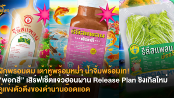 ผักพร้อมต้ม เต้าหู้พร้อมหม่ำ น้ำจิ้มพร้อมเท! “พ้อกสี” เสิร์ฟเซ็ตแจ่วฮ้อนผ่าน Release Plan ซิงเกิลใหม่ คู่แข่งตัวตึงของตำนานอ๊อดแอด