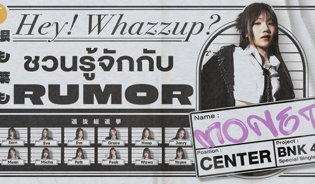 Hey! Whazzup? ชวนมารู้จักกับ RUMOR ซิงเกิลพิเศษจาก BNK48