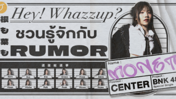 Hey! Whazzup? ชวนมารู้จักกับ RUMOR ซิงเกิลพิเศษจาก BNK48