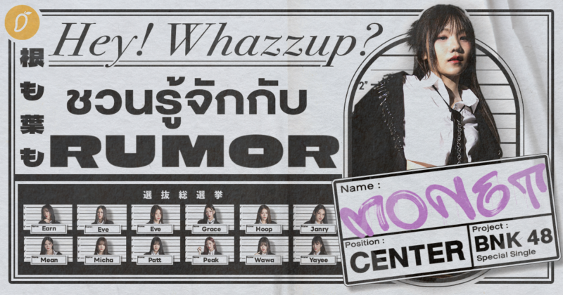Hey! Whazzup? ชวนมารู้จักกับ RUMOR ซิงเกิลพิเศษจาก BNK48