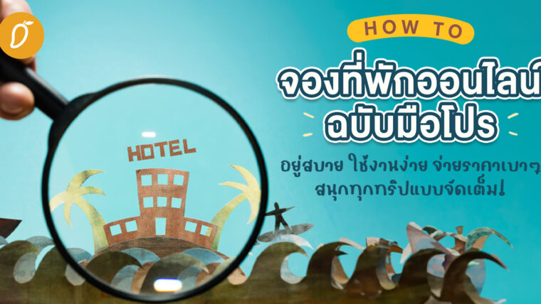 HOW TO จองที่พักออนไลน์ฉบับมือโปร อยู่สบาย ใช้งานง่าย จ่ายราคาเบาๆ สนุกทุกทริปแบบจัดเต็ม!