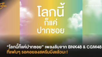 “โลกนี้ก็แค่ปากซอย” เพลงลับจาก BNK48 & CGM48 ที่แฟนๆ รอคอยลงสตรีมมิ่งแล้วนะ!