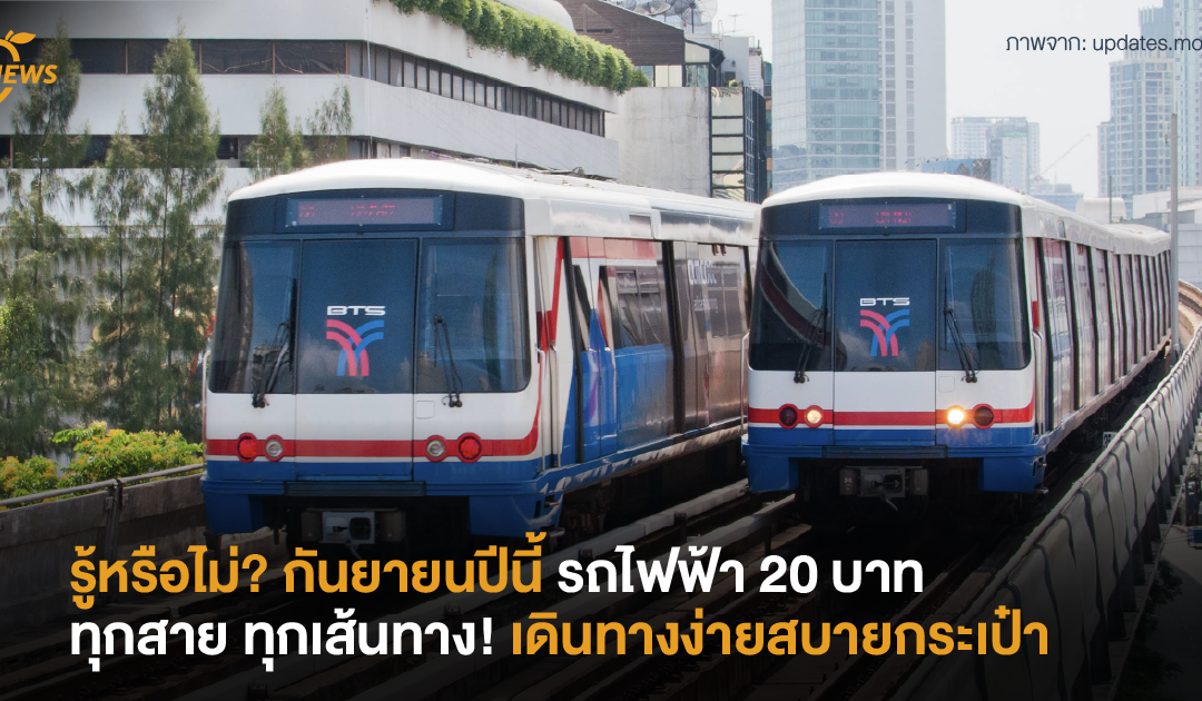 รู้หรือไม่? กันยายนปีนี้ เดินทางง่ายสบายกระเป๋า รถไฟฟ้า 20 บาท ทุกสาย ทุกเส้นทาง!