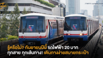 รู้หรือไม่? กันยายนปีนี้ เดินทางง่ายสบายกระเป๋า รถไฟฟ้า 20 บาท ทุกสาย ทุกเส้นทาง!