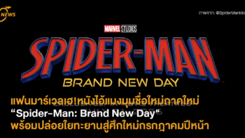 แฟนมาร์เวลเฮ! หนังไอ้แมงมุมชื่อใหม่ ภาคใหม่ “Spider-Man: Brand New Day” พร้อมปล่อยใยทะยานสู่ศึกใหม่กรกฎาคมปีหน้า