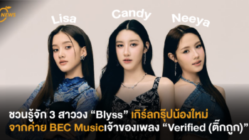 ชวนรู้จัก 3 สาววง “Blyss” เกิร์ลกรุ๊ปน้องใหม่จากค่าย BEC Music เจ้าของเพลง “Verified (ติ๊กถูก)” น่ารักติ๊กถูกทุกข้อเลย